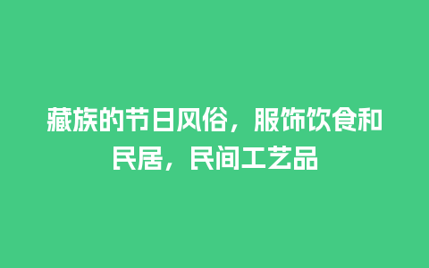 藏族的节日风俗，服饰饮食和民居，民间工艺品