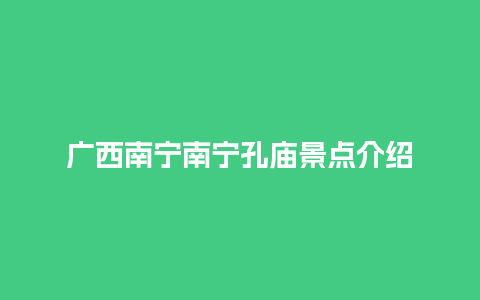 广西南宁南宁孔庙景点介绍