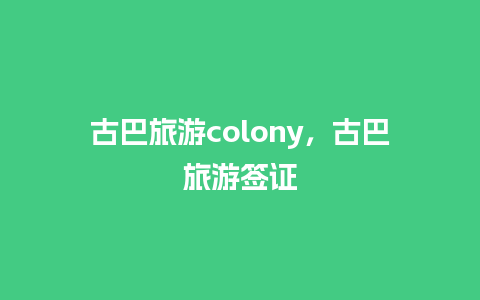 古巴旅游colony，古巴旅游签证