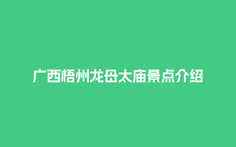 广西梧州龙母太庙景点介绍