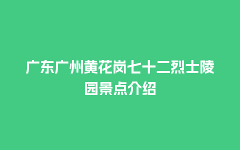 广东广州黄花岗七十二烈士陵园景点介绍