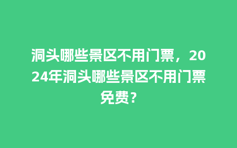 洞头哪些景区不用门票，2024年洞头哪些景区不用门票免费？