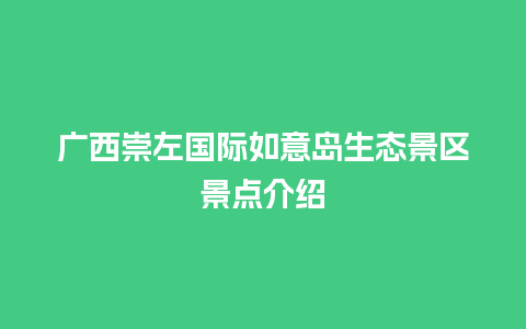 广西崇左国际如意岛生态景区景点介绍