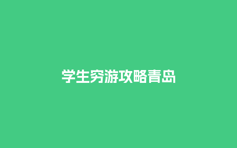 学生穷游攻略青岛