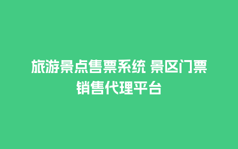 旅游景点售票系统 景区门票销售代理平台