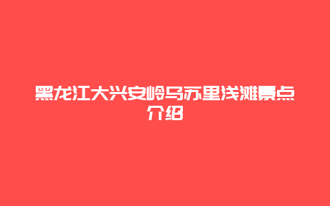 黑龙江大兴安岭乌苏里浅滩景点介绍