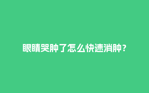 眼睛哭肿了怎么快速消肿？