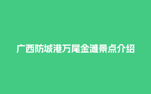 广西防城港万尾金滩景点介绍