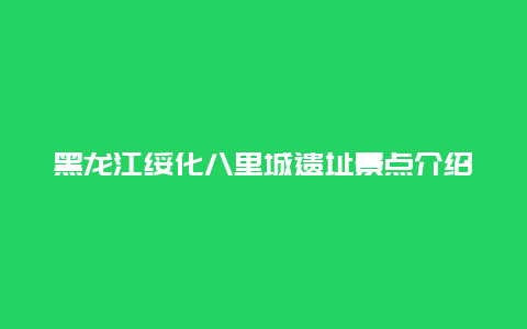 黑龙江绥化八里城遗址景点介绍