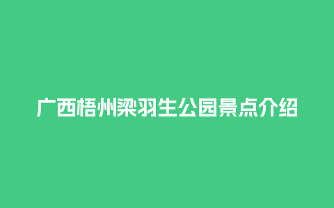 广西梧州梁羽生公园景点介绍