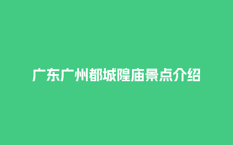 广东广州都城隍庙景点介绍