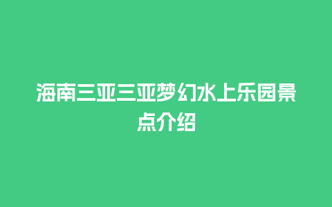 海南三亚三亚梦幻水上乐园景点介绍