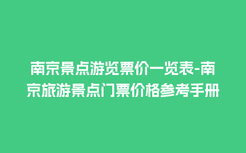 南京景点游览票价一览表-南京旅游景点门票价格参考手册