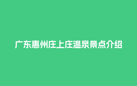 广东惠州庄上庄温泉景点介绍