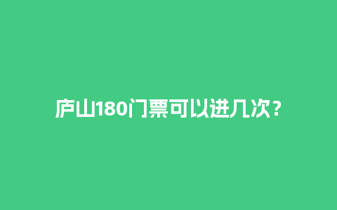 庐山180门票可以进几次？