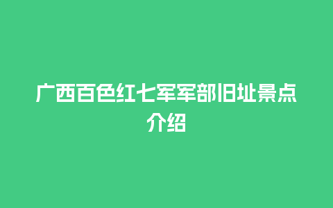 广西百色红七军军部旧址景点介绍