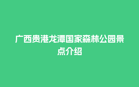 广西贵港龙潭国家森林公园景点介绍