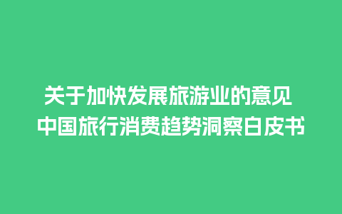 关于加快发展旅游业的意见 中国旅行消费趋势洞察白皮书