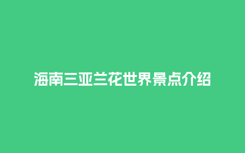 海南三亚兰花世界景点介绍