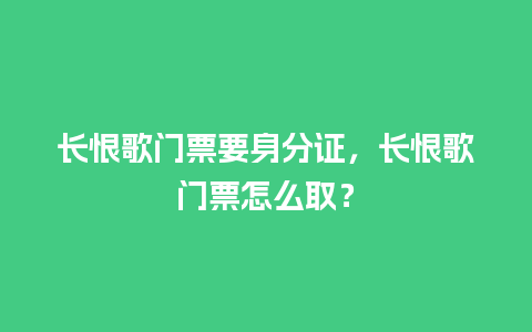 长恨歌门票要身分证，长恨歌门票怎么取？