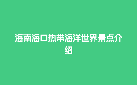 海南海口热带海洋世界景点介绍