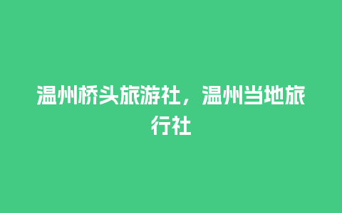 温州桥头旅游社，温州当地旅行社