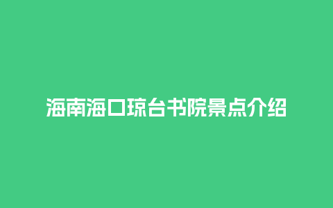 海南海口琼台书院景点介绍