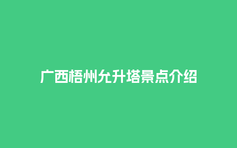 广西梧州允升塔景点介绍