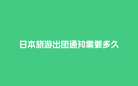 日本旅游出团通知需要多久