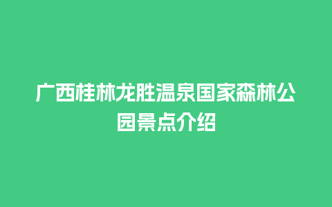 广西桂林龙胜温泉国家森林公园景点介绍