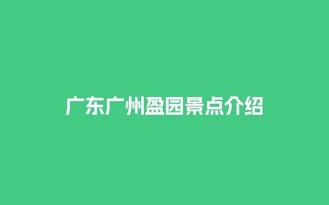 广东广州盈园景点介绍