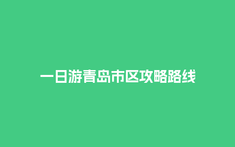 一日游青岛市区攻略路线