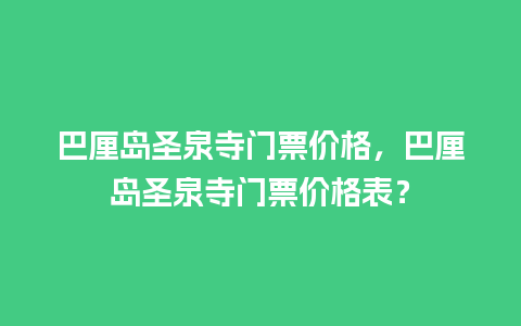 巴厘岛圣泉寺门票价格，巴厘岛圣泉寺门票价格表？