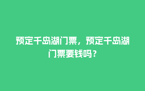 预定千岛湖门票，预定千岛湖门票要钱吗？