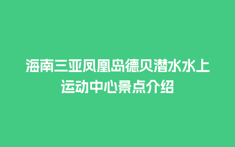 海南三亚凤凰岛德贝潜水水上运动中心景点介绍