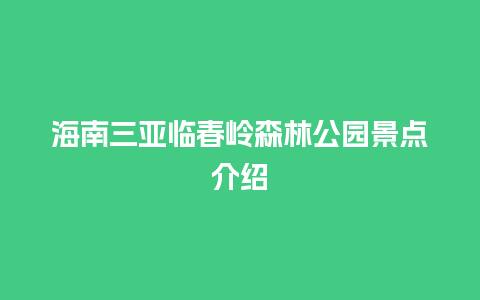 海南三亚临春岭森林公园景点介绍