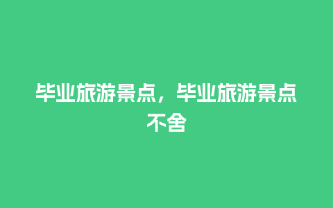 毕业旅游景点，毕业旅游景点不舍