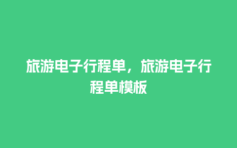 旅游电子行程单，旅游电子行程单模板