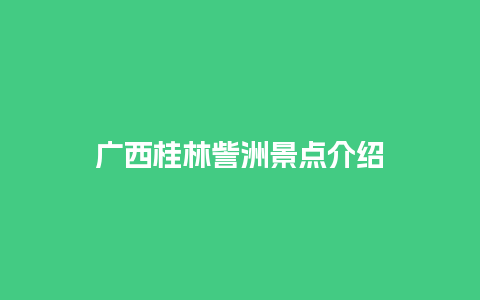 广西桂林訾洲景点介绍