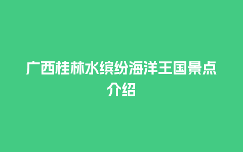 广西桂林水缤纷海洋王国景点介绍