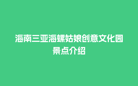 海南三亚海螺姑娘创意文化园景点介绍