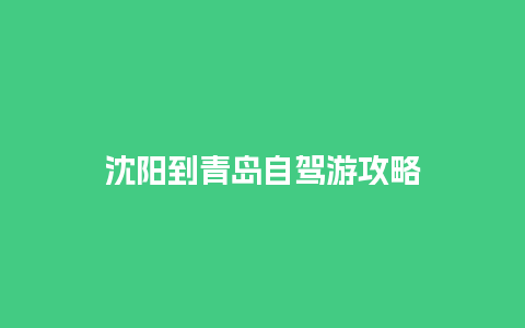 沈阳到青岛自驾游攻略