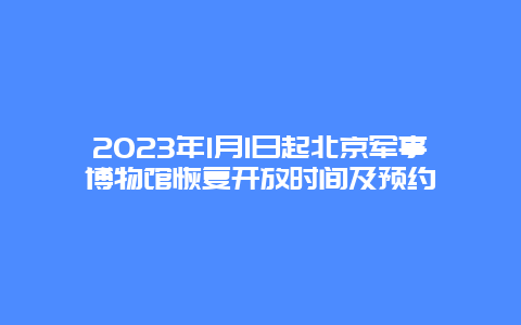 2024年1月1日起北京军事博物馆恢复开放时间及预约