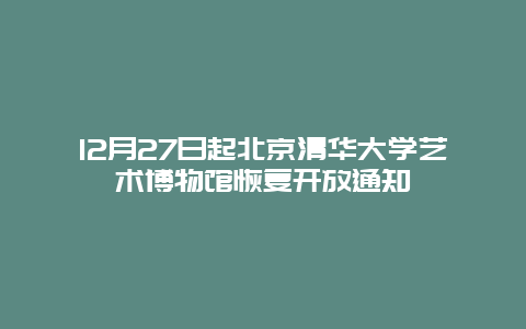 12月27日起北京清华大学艺术博物馆恢复开放通知