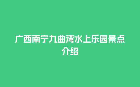 广西南宁九曲湾水上乐园景点介绍