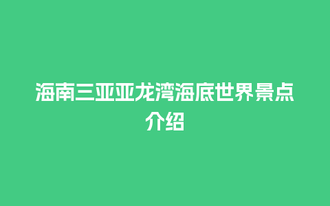 海南三亚亚龙湾海底世界景点介绍