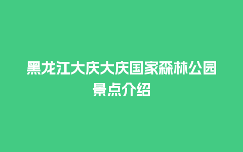 黑龙江大庆大庆国家森林公园景点介绍