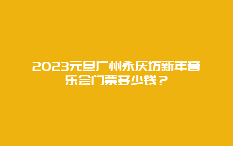 2024年元旦广州永庆坊新年音乐会门票多少钱？