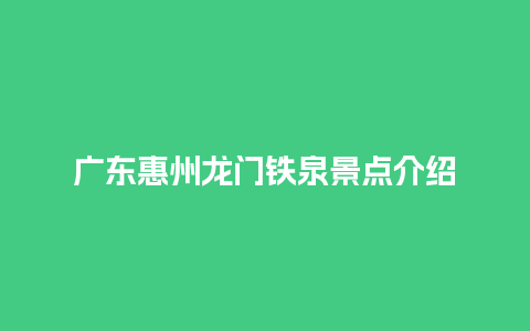 广东惠州龙门铁泉景点介绍