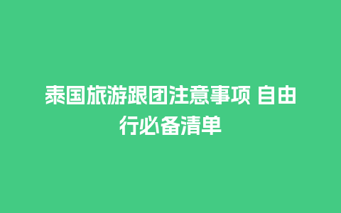 泰国旅游跟团注意事项 自由行必备清单